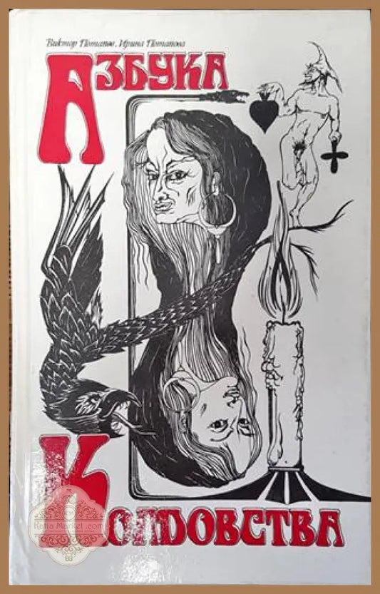 Азбука Колдовства - Виктор Потапов Ирина Потапова - Книги