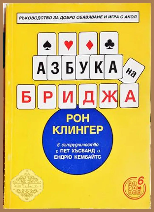 Азбука на бриджа