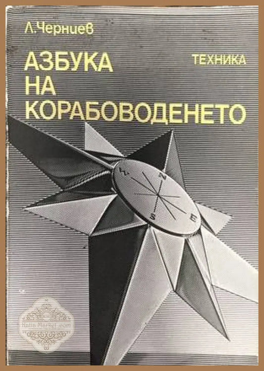 Азбука на Корабоводенето - Леонид Черниев - Книги
