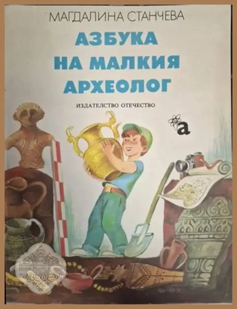 Азбука на малкия археолог (1875) - Книга