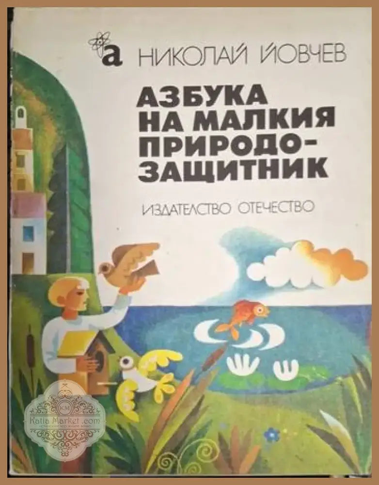 Азбука на малкия природозащитник (1881) - Книга