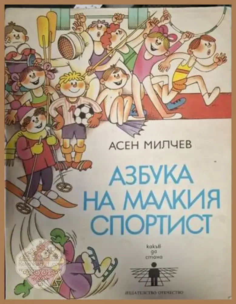 Азбука на малкия спортист (1880) - Книга