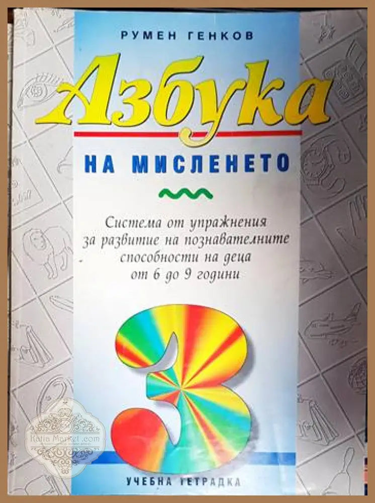 Азбука на мисленето. Част 1-5 - Румен Генков - Книга