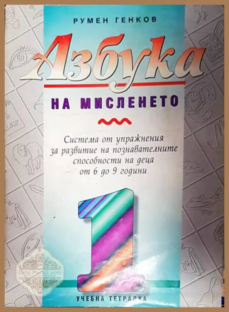 Азбука на мисленето. Част 1-5 - Румен Генков - Книга