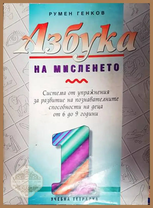 Азбука на мисленето. Част 1-5 - Румен Генков - Книга
