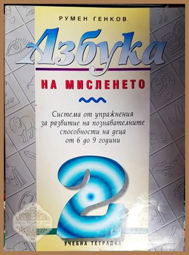 Азбука на мисленето. Част 1-5 - Румен Генков - Книга