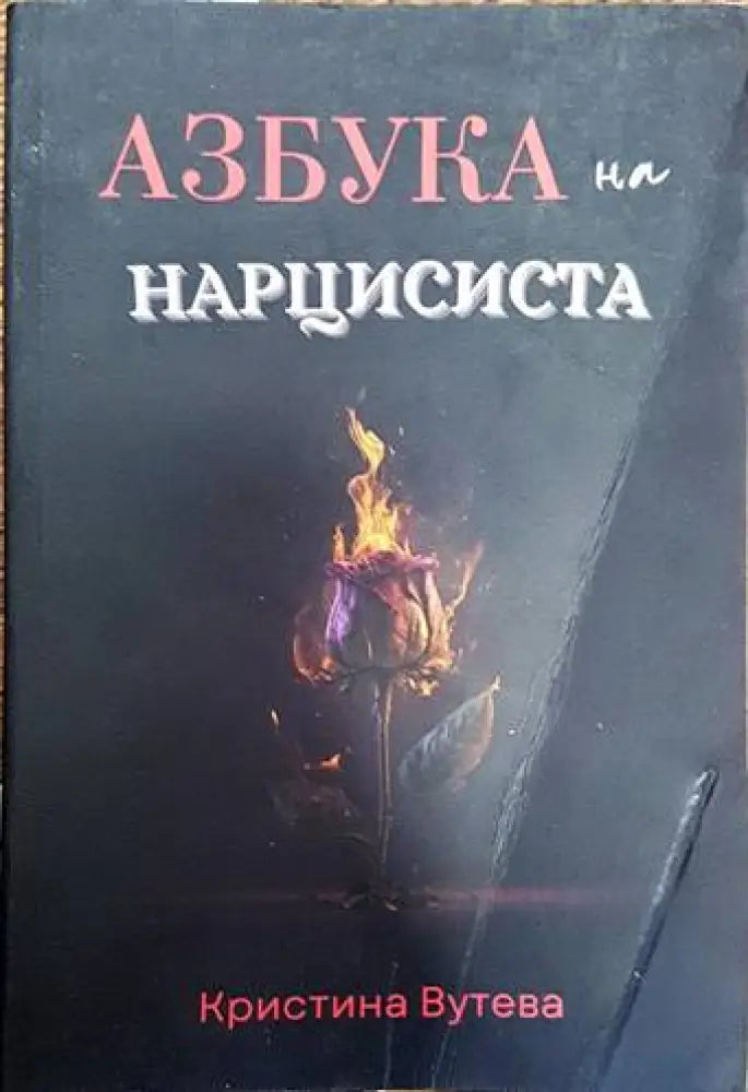 Азбука на нарцисиста (2613) - Книга