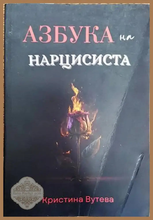 Азбука на нарцисиста (2613) - Книга