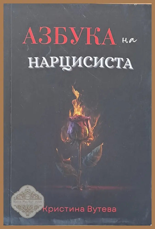 Азбука на нарцисиста - Кристина Вутева - Книги