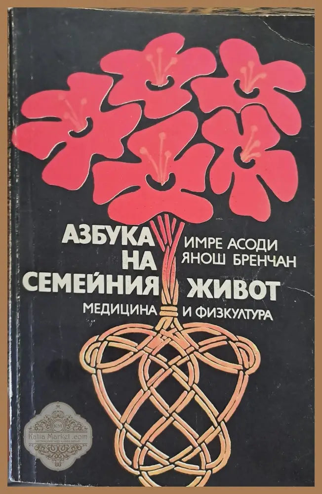 Азбука на семейния живот - Янош Бренчан - Книги