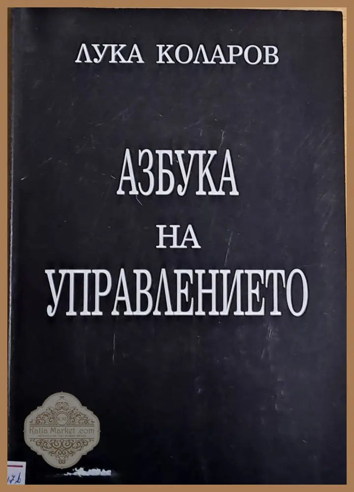 Азбука на управлението - Лука Коларов - Книги