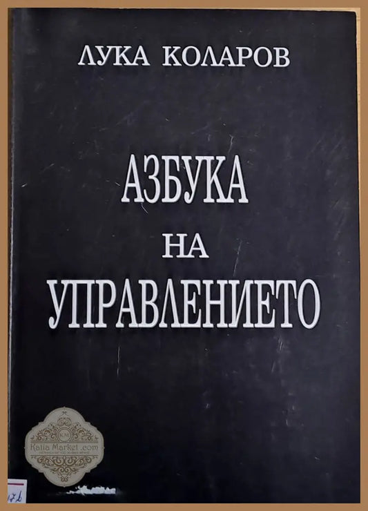 Азбука на управлението - Лука Коларов - Книги