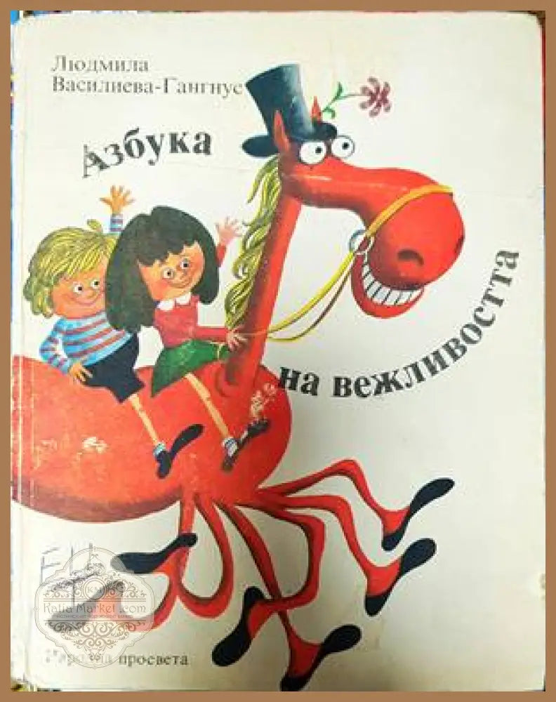 Азбука на вежливостта - Людмила Василиева-Гангнус - Книги
