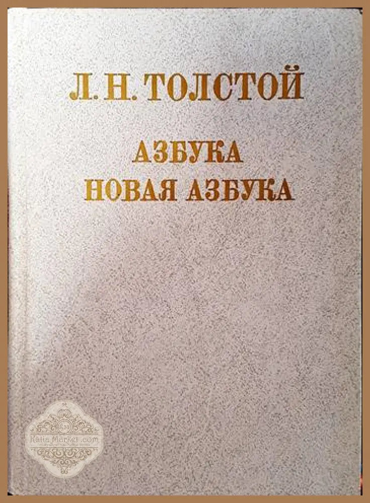 Азбука. Новая азбука - Лев Толстой - Книги