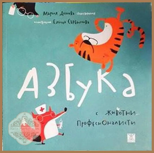 Азбука с животни професионалисти - Мария Донева - Книги