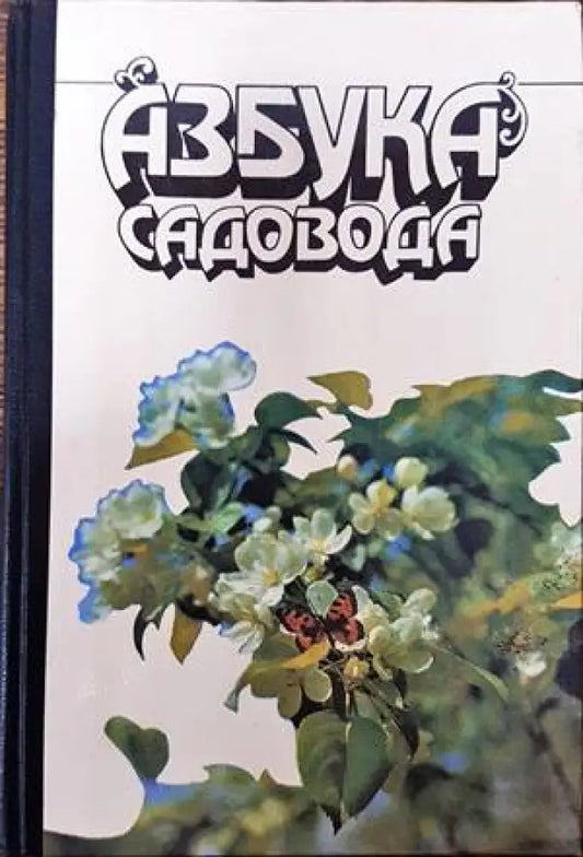 Азбука садовода (716) - Книга