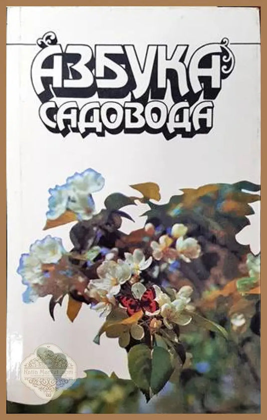 Азбука садовода - В. И. Сергеев - Книги