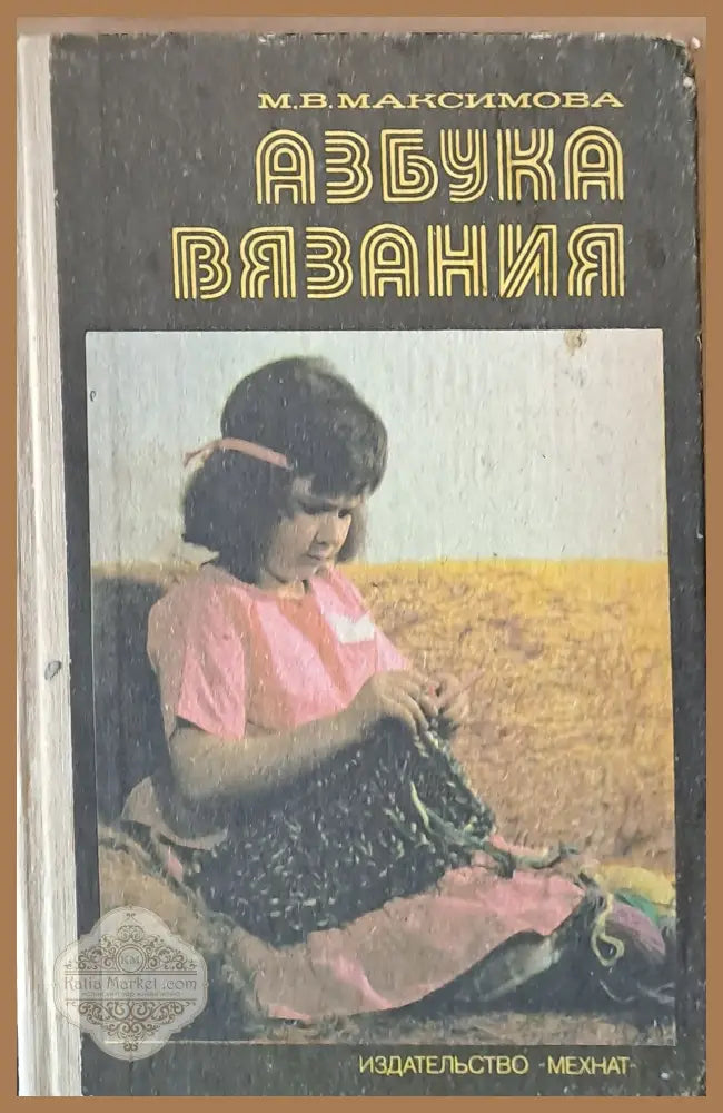 Азбука вязания - М. В. Максимова - Книги