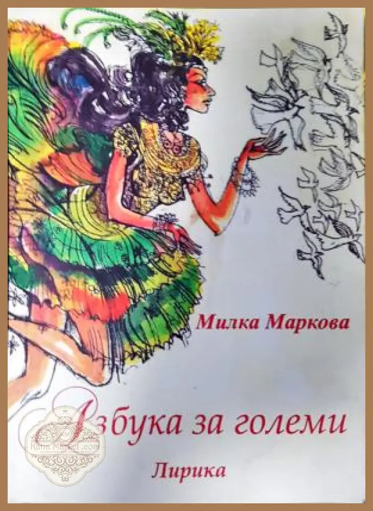 Азбука за големи - Милка Маркова - Милка Маркова - Книга