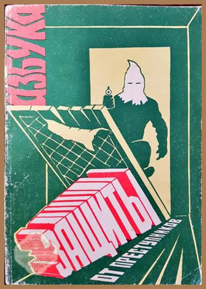 Азбука защиты от преступников - Колектив - Книги