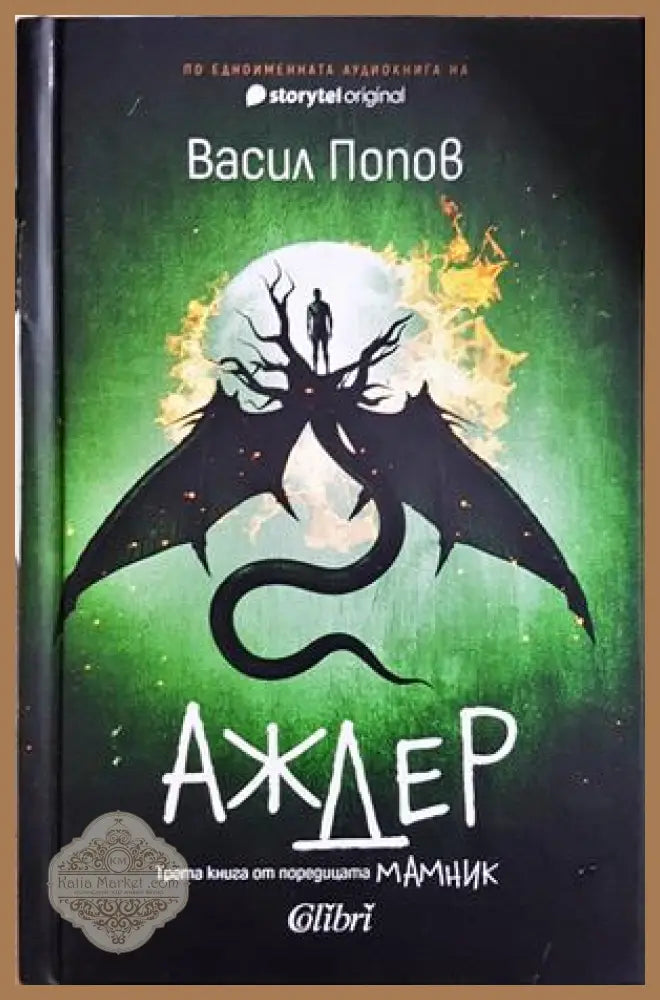 Аждер - Васил Попов