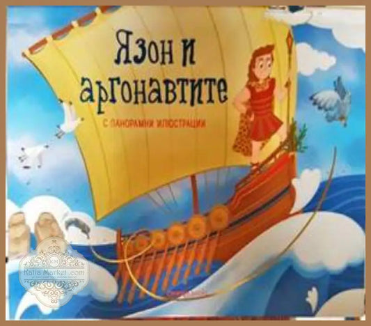 Язон и аргонавтите - Раня Бубури