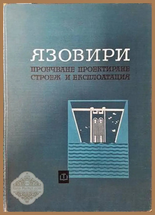 Язовири - Колектив - Книги