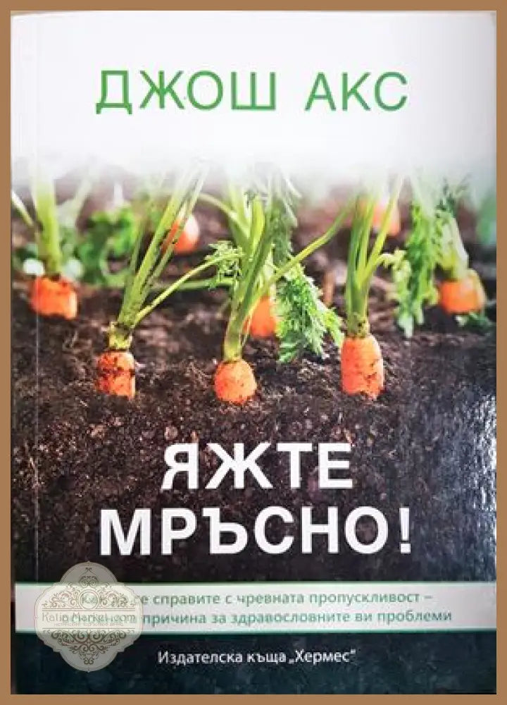 Яжте мръсно! - Джош Акс - Книга