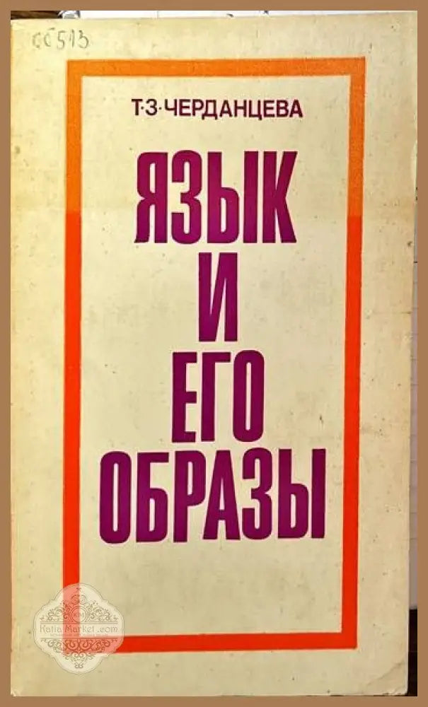 Язык и его образы - Т. З. Черданцева - Книги