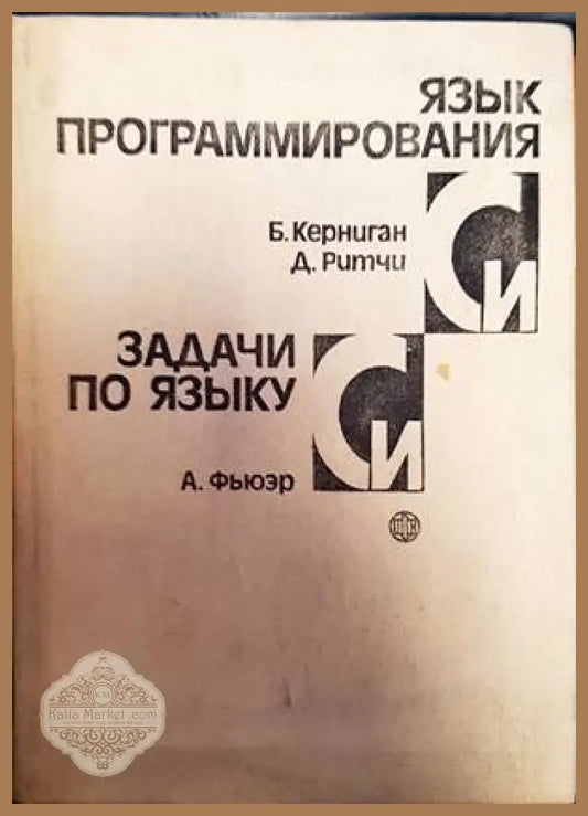 Язык программирования Си / Задачи по языку Си - Б. Керниган Д. Ритчи / А. Фьюэр - Книги