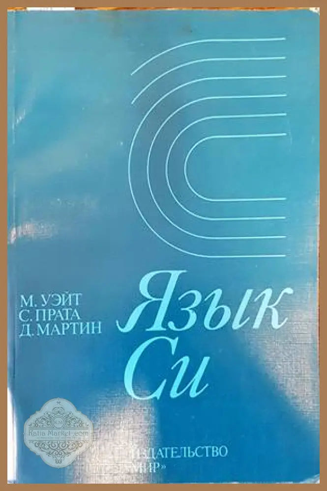Язык Си - М. Уэйт С. Прата Д. Мартин - Книги