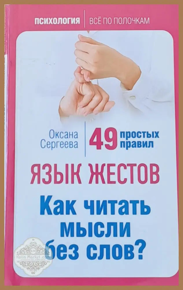Язык жестов. Как читать мысли без слов? - Оксана Сергеева - Книги