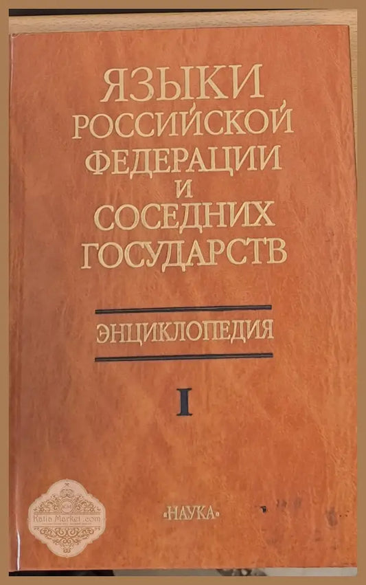 Языки Российской Федерации и Соседних Государств - Колектив - Книги