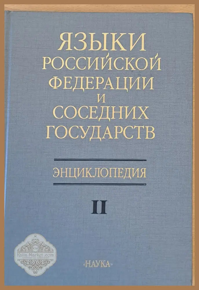 Языки Россиской Федерации и соседних государств Енциклопедия ІІ - Колектив - Книги