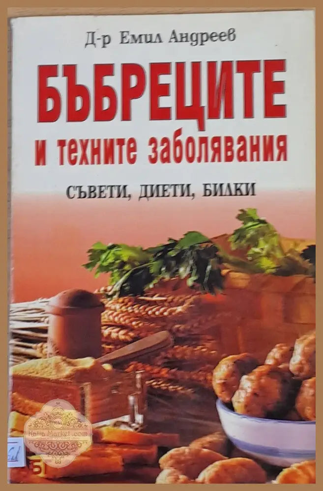 Бъбреците и техните заболявания. Съвети дието билки - Д-р Емил Андреев - Книги