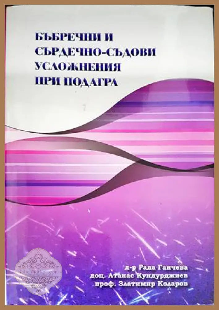 Бъбречни и сърдечно-съдови усложнения при подагра - Рада Ганчева Атанас Кундурджиев Златимир Коларов - Книги