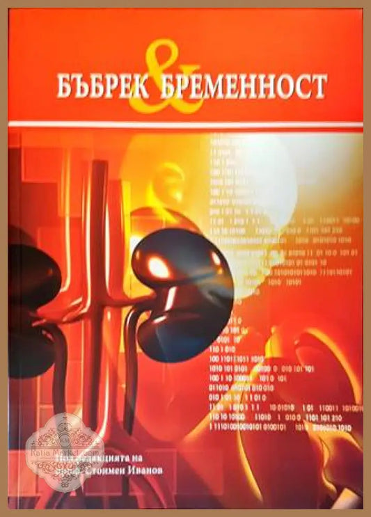 Бъбрек & бременност - Стоимен Иванов - Книги