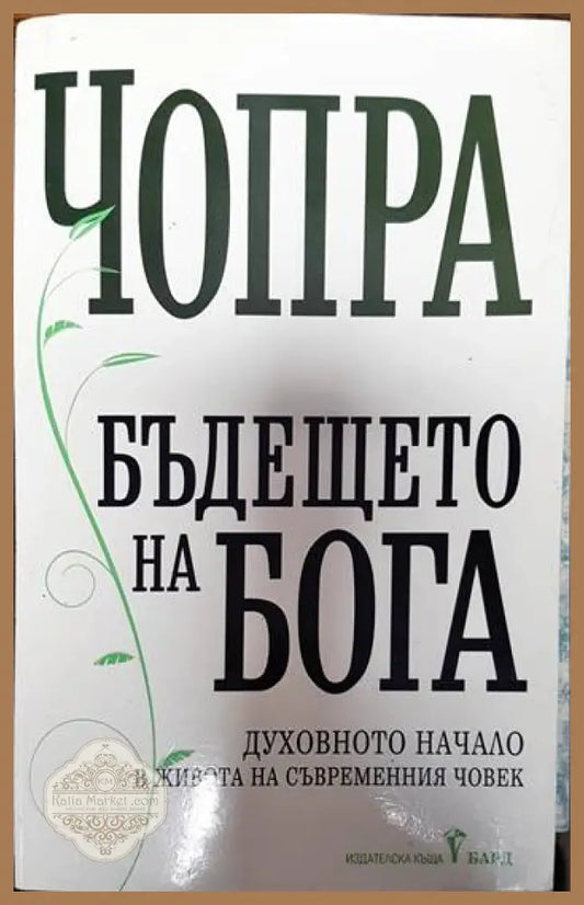 Бъдещето на Бога - Дийпак Чопра - Книги