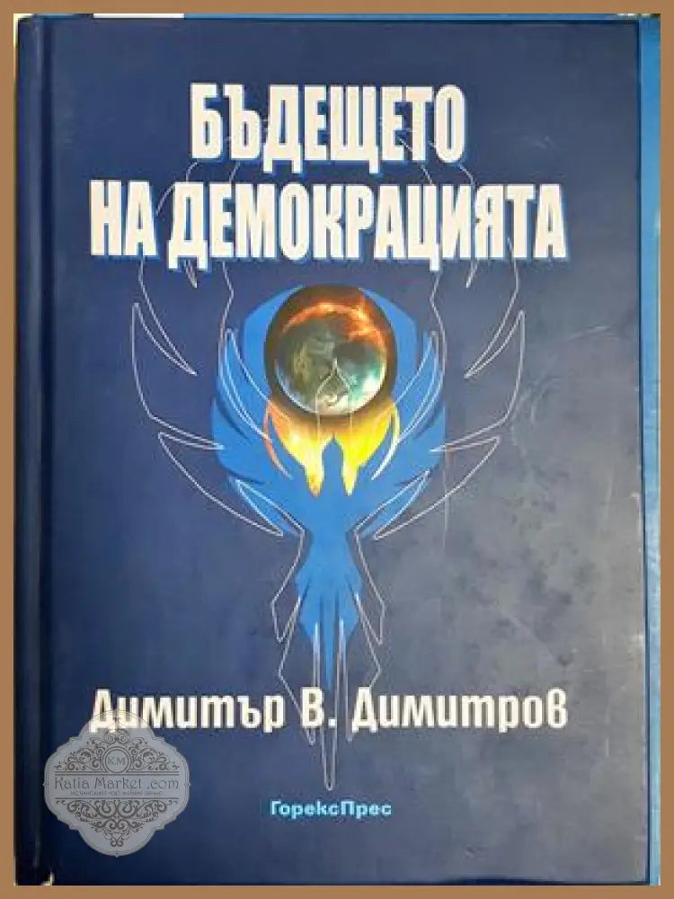 Бъдещето на демокрацията - Димитър В. Димитров