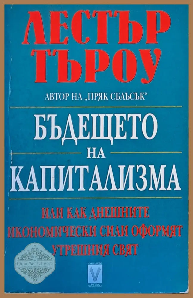 Бъдещето на капитализма - Лестър Търоу - Книги