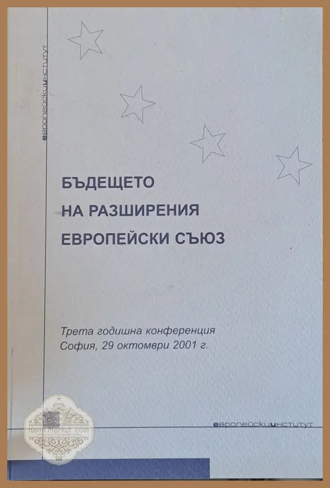 Бъдещето на разширения Европейски съюз - Книги