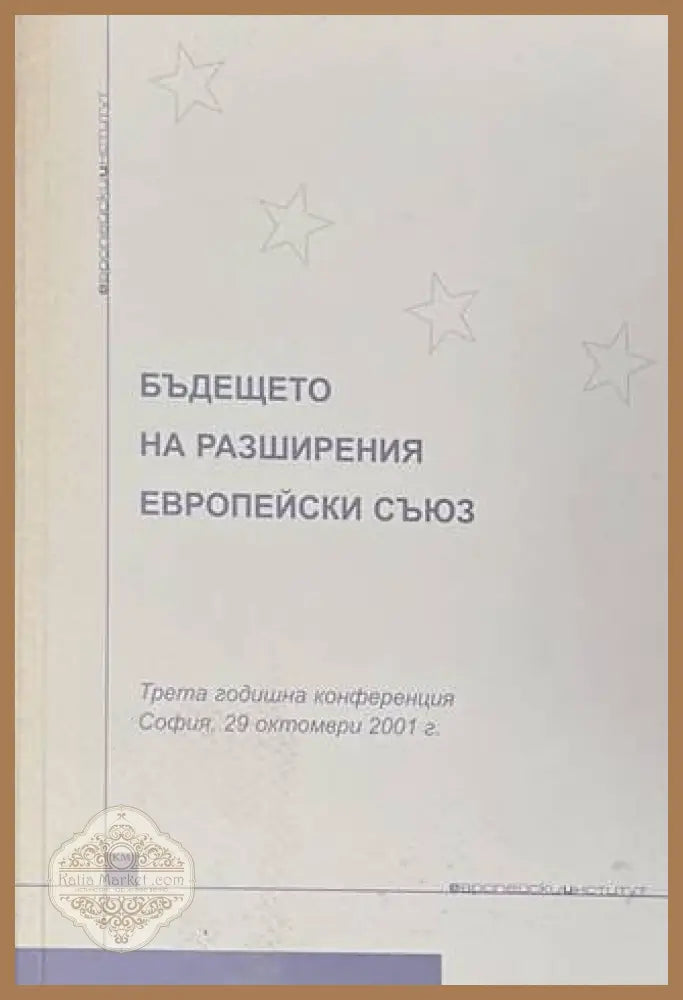 Бъдещето на разширения Европейски съюз