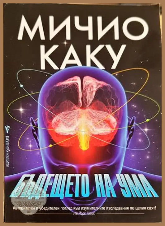 Бъдещето на ума - Мичио Каку - Книга