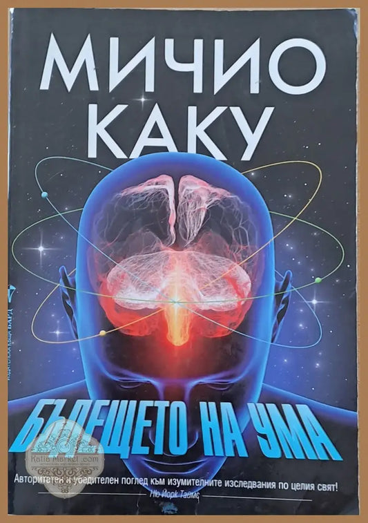 Бъдещето на ума - Мичио Каку - Книги
