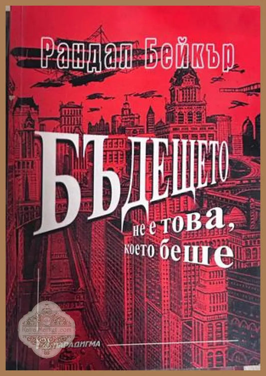 Бъдещето не е това, което беше - Рандал Бейкър