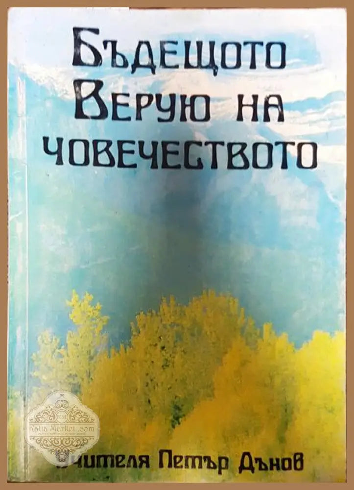 Бъдещето верую на човечеството - Петър Дънов - Книги
