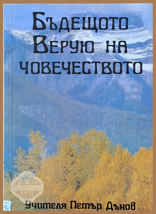Бъдещото Верую на човечеството - Учителя Петър Дънов - Книги
