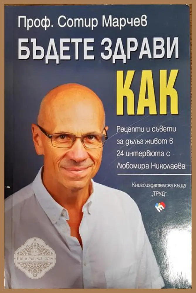 Бъдете здрави! Как? - Сотир Марчев - Книги