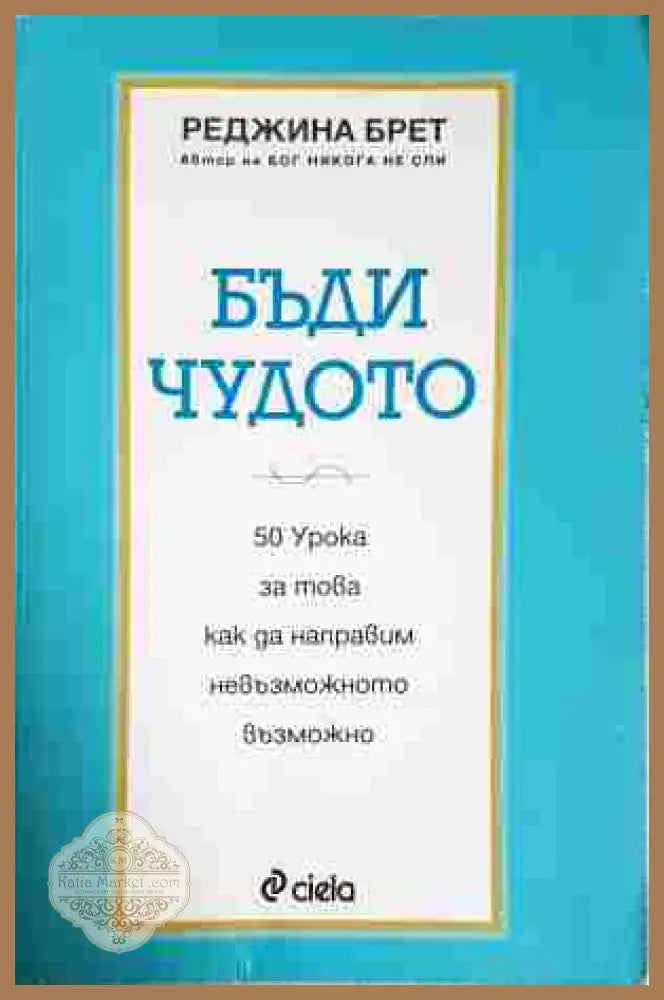 Бъди чудото - Реджина Брет
