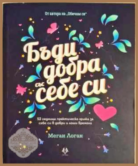 Бъди добра със себе си - Меган Логан - Книги
